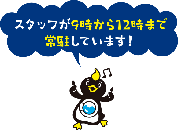 スタッフが9時から12時まで常駐しています！