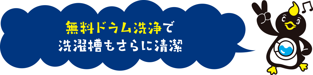 無料ドラム洗浄で洗濯槽もさらに清潔