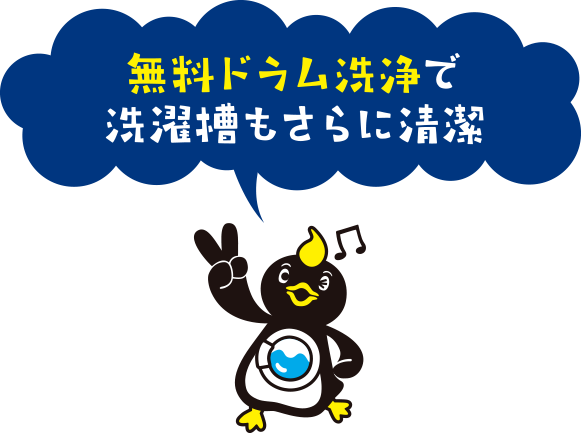 無料ドラム洗浄で洗濯槽もさらに清潔