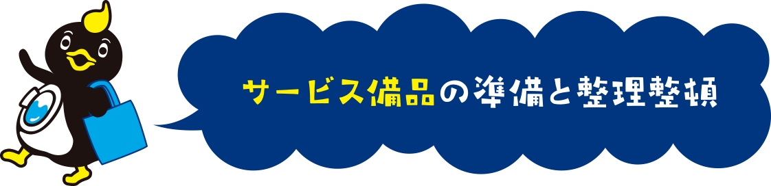 サービス備品の準備と整理整頓