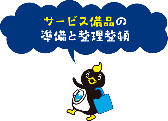 サービス備品の準備と整理整頓