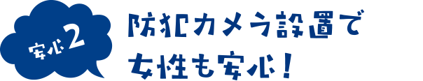 防犯カメラ設置で女性も安心！