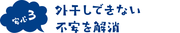 外干しできない不安を解消