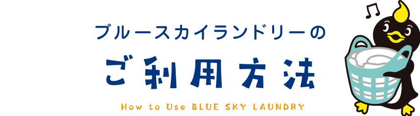 ブルースカイランドリーのご利用方法