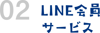 LINE会員サービス