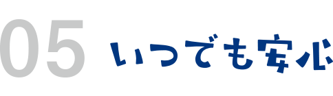 いつも清潔