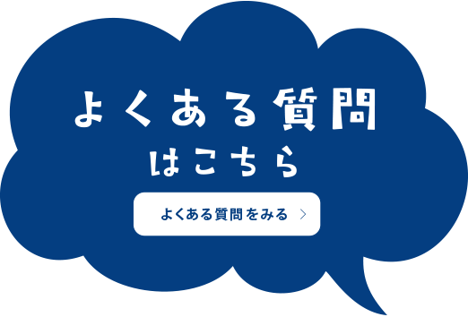 よくある質問はこちら