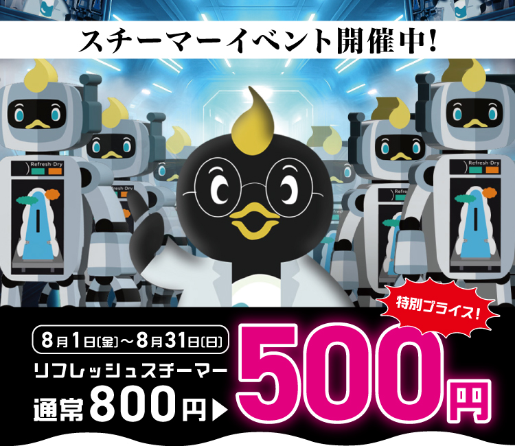 ー8月限定ー「消臭」大作戦！！リフレッシュスチーマーの割引イベントを開催！