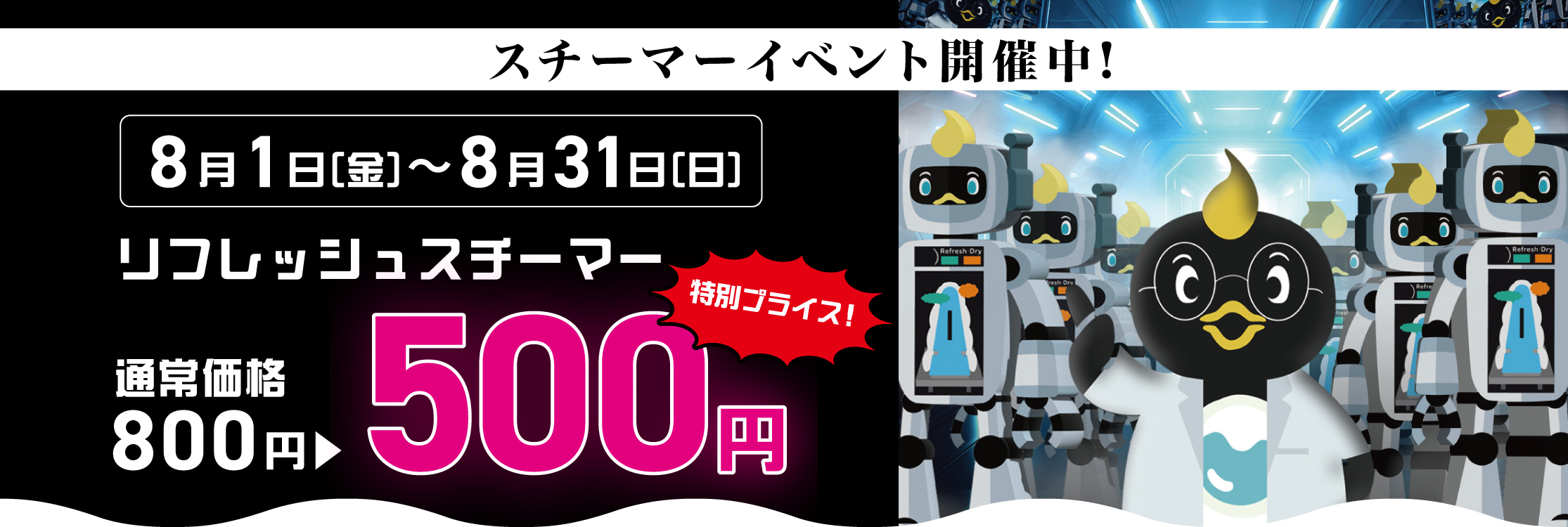 ー8月限定ー「消臭」大作戦！！リフレッシュスチーマーの割引イベントを開催！