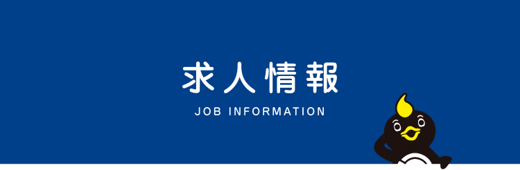 求人情報