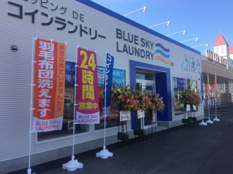 ブルースカイランドリー ハローズ神辺店 店舗情報 公式 ブルースカイランドリー